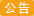 集运重要通知